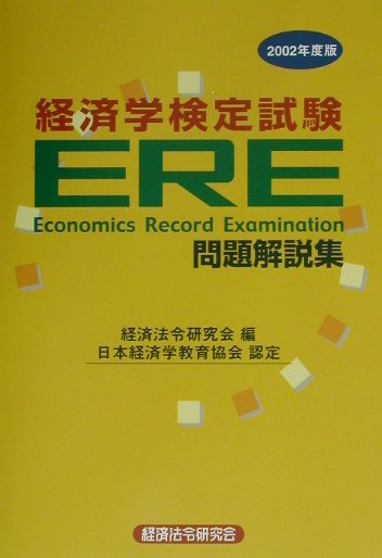 楽天ブックス: ERE問題解説集（2002年度版） - 経済学検定試験 - 経済