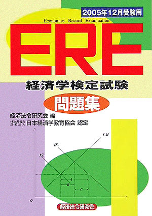 楽天ブックス: ERE［経済学検定試験］問題集（2005年12月受験） - 経済