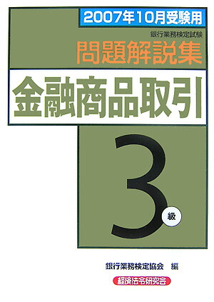 福袋安いいね半額ストア 楽天ブックス: 金融商品取引3級問題解説集（2007年10月受験用 資格+検定