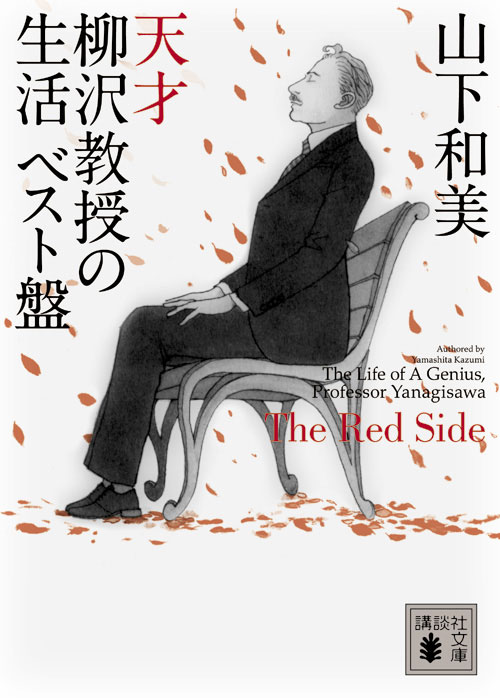 楽天ブックス 天才柳沢教授の生活 The Red Side ベスト盤 山下和美 本