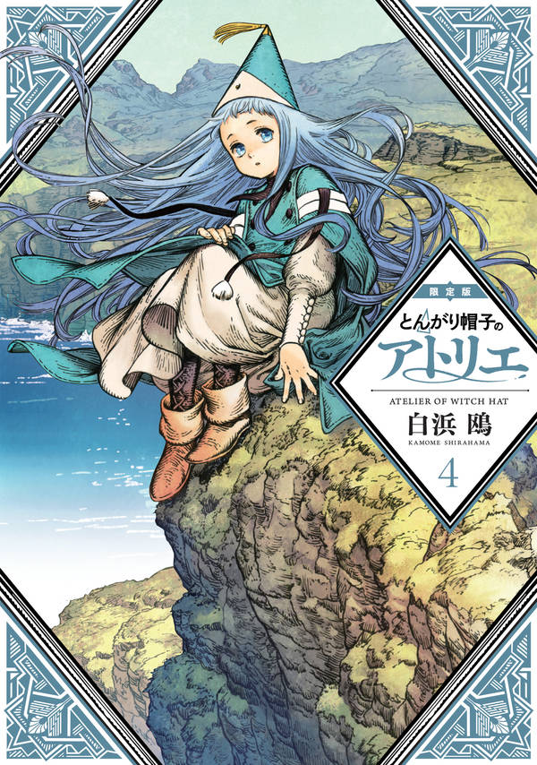 とんがり帽子のアトリエ（4）限定版（講談社キャラクターズライツ）[白浜鴎]
