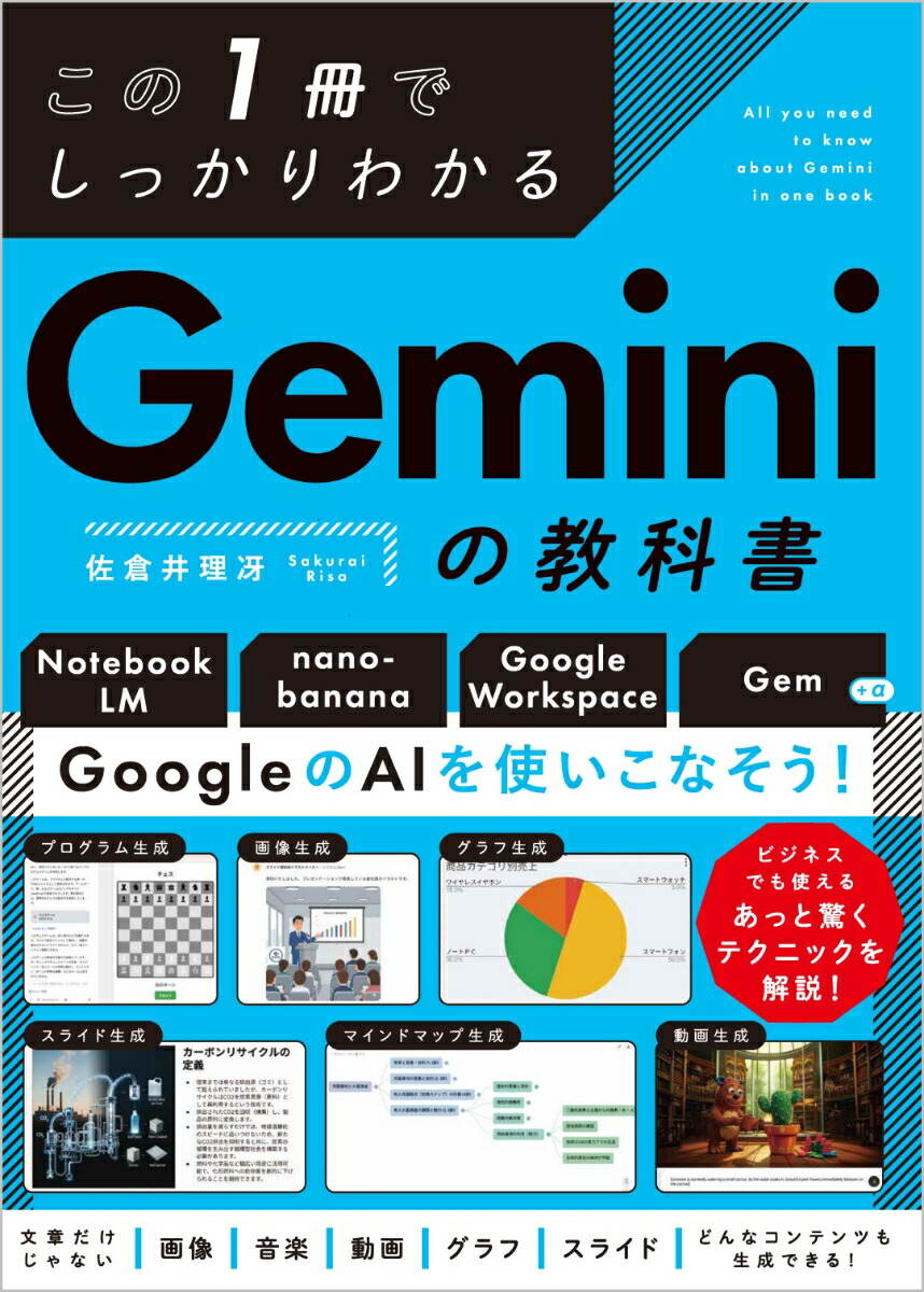 この1冊でしっかりわかるGeminiの教科書[佐倉井理冴]