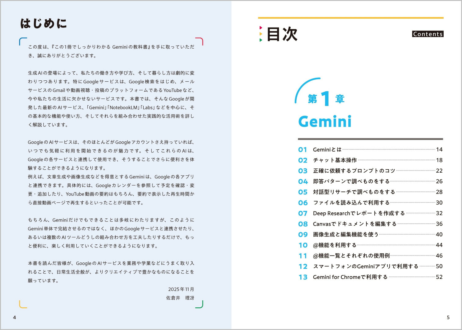 この1冊でしっかりわかるGeminiの教科書[佐倉井理冴]