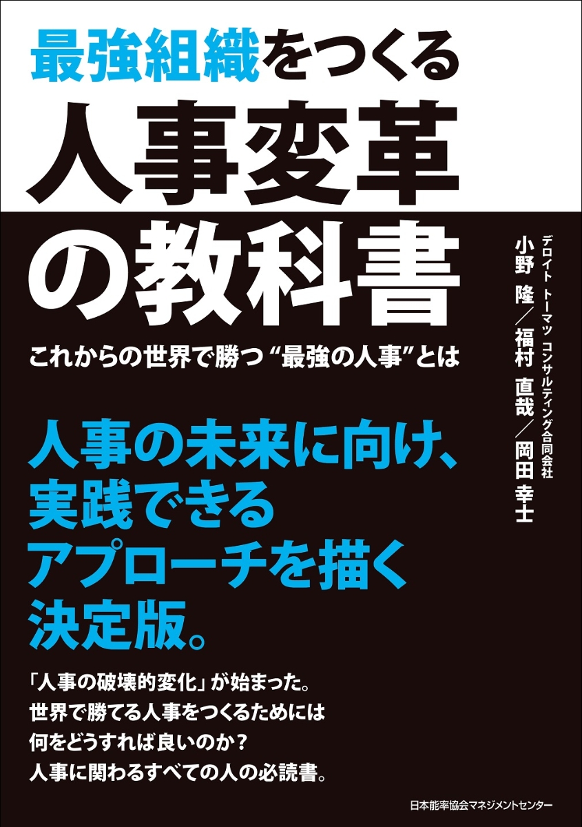 楽天ブックス: 最強組織をつくる人事変革の教科書 - デロイトトーマツ