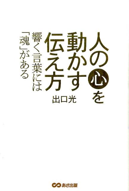 楽天ブックス 人の心を動かす伝え方 響く言葉には 魂 がある 出口光 本