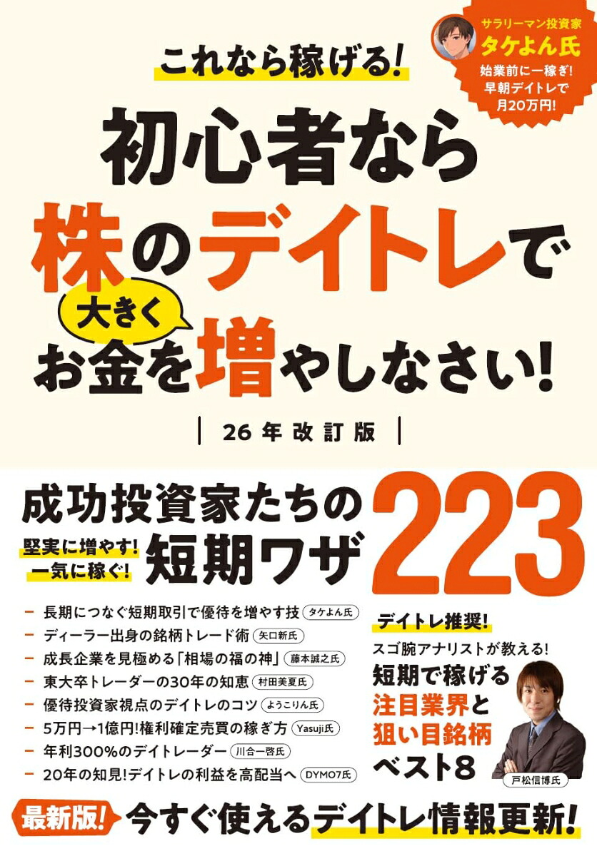 初心者なら株のデイトレで大きくお金を増やしなさい！26年改訂版これなら稼げる！[タケよん]