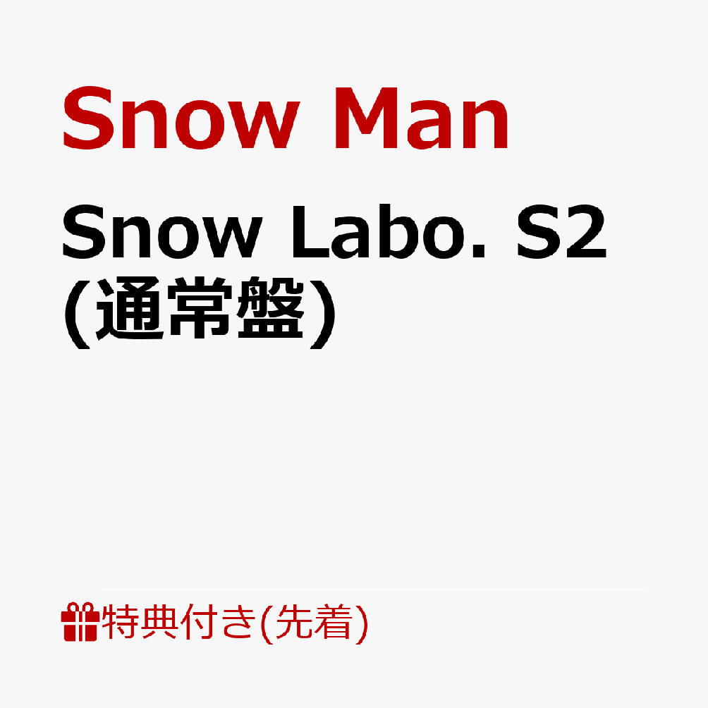 即出荷】 Snow Labo. S2 Blu-ray 初回盤A初回盤B通常盤 3形態