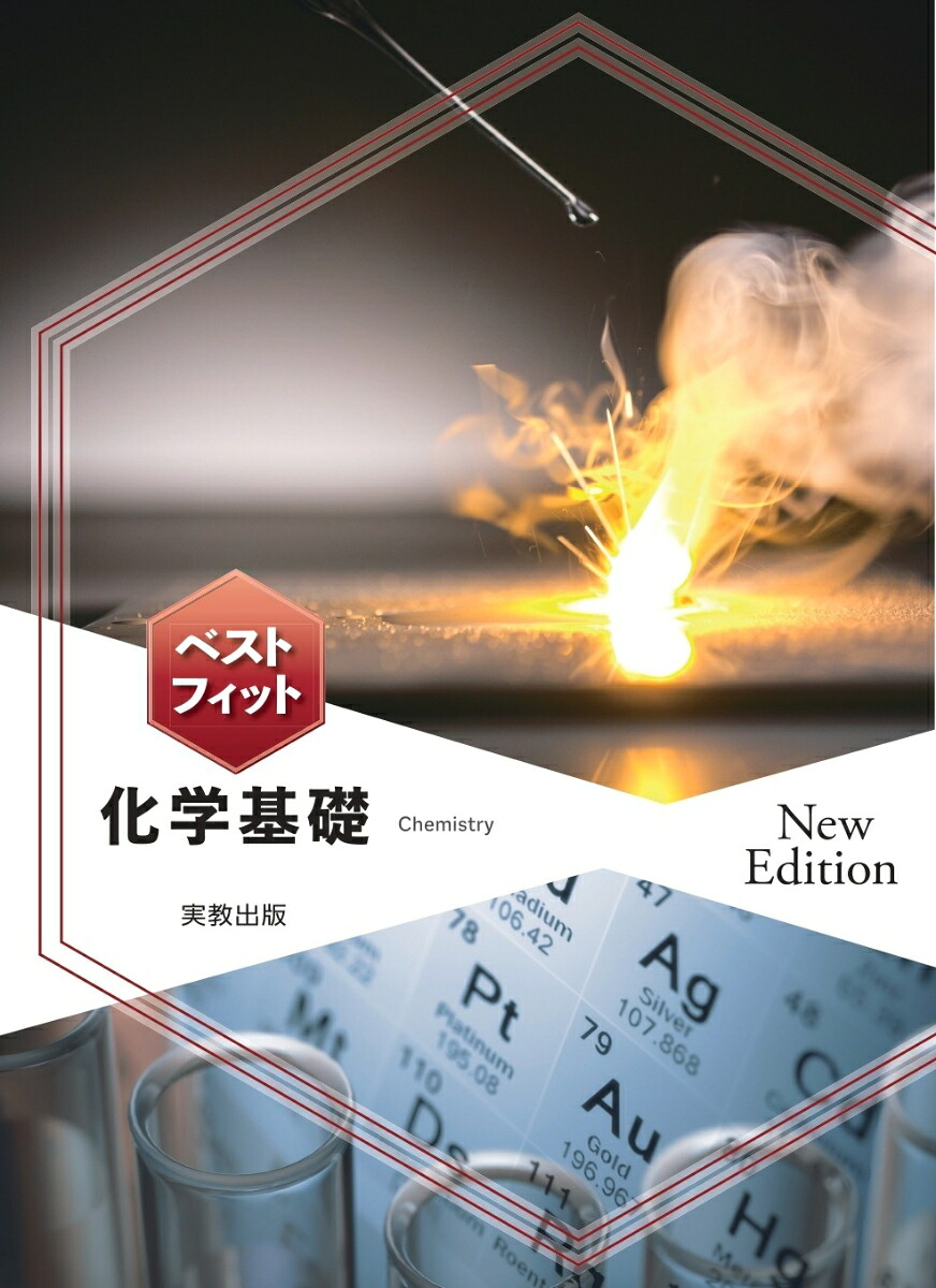 ベストフィット化学基礎NewEdition[実教出版編修部]