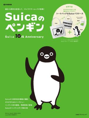 楽天ブックス Suicaのペンギン Suica 10th Anniversary 本