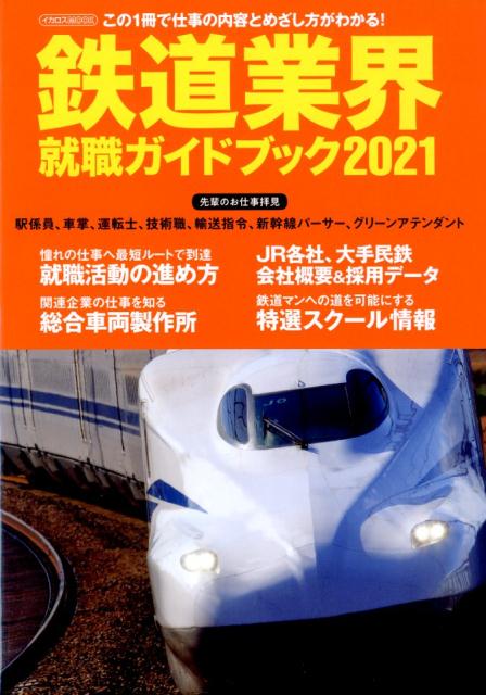 楽天ブックス 鉄道業界就職ガイドブック 21 本