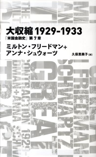 楽天ブックス: 大収縮1929-1933 - 「米国金融史」第7章