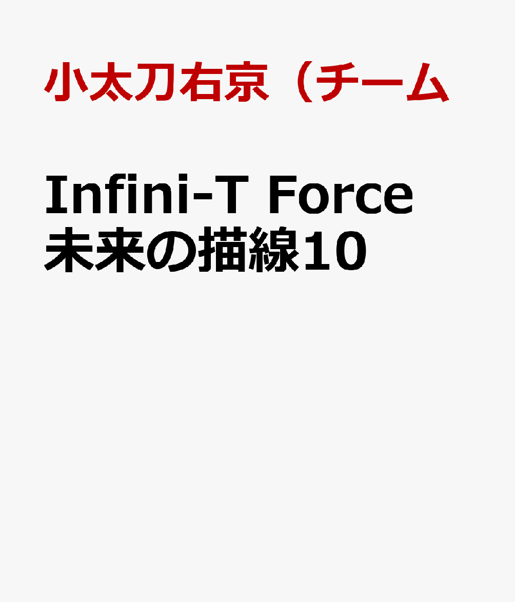 日本漫画帳 Rarer Torrenter漫画帳 Infini T Force 未来の描線 10 Googledrive Nyaa Mega Rar Zip Torrernt