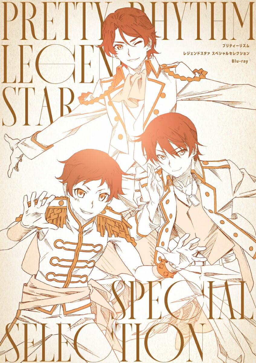 プリティーリズム レジェンドスタァスペシャルセレクション【Blu-ray】画像