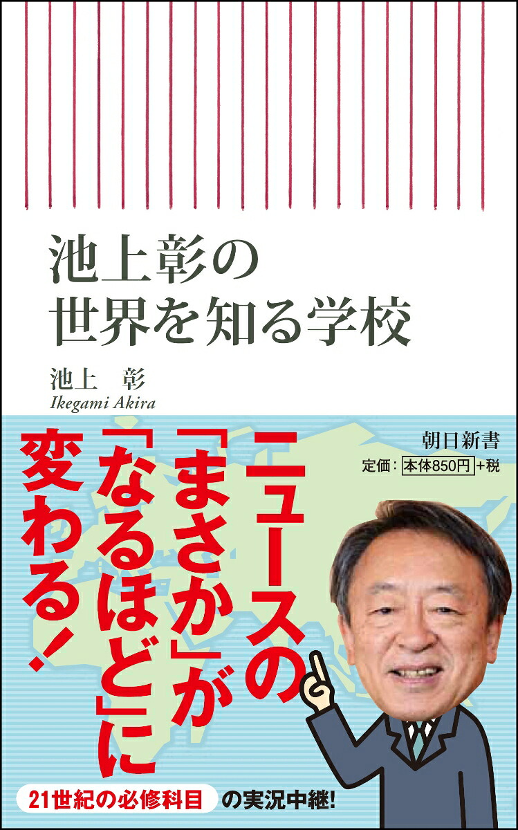 楽天ブックス 池上彰の世界を知る学校 池上彰 9784022737670 本