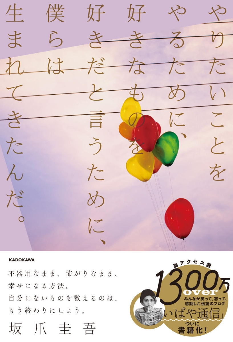 楽天ブックス やりたいことをやるために 好きなものを好きだと言うために 僕らは生まれてきたんだ 坂爪 圭吾 本