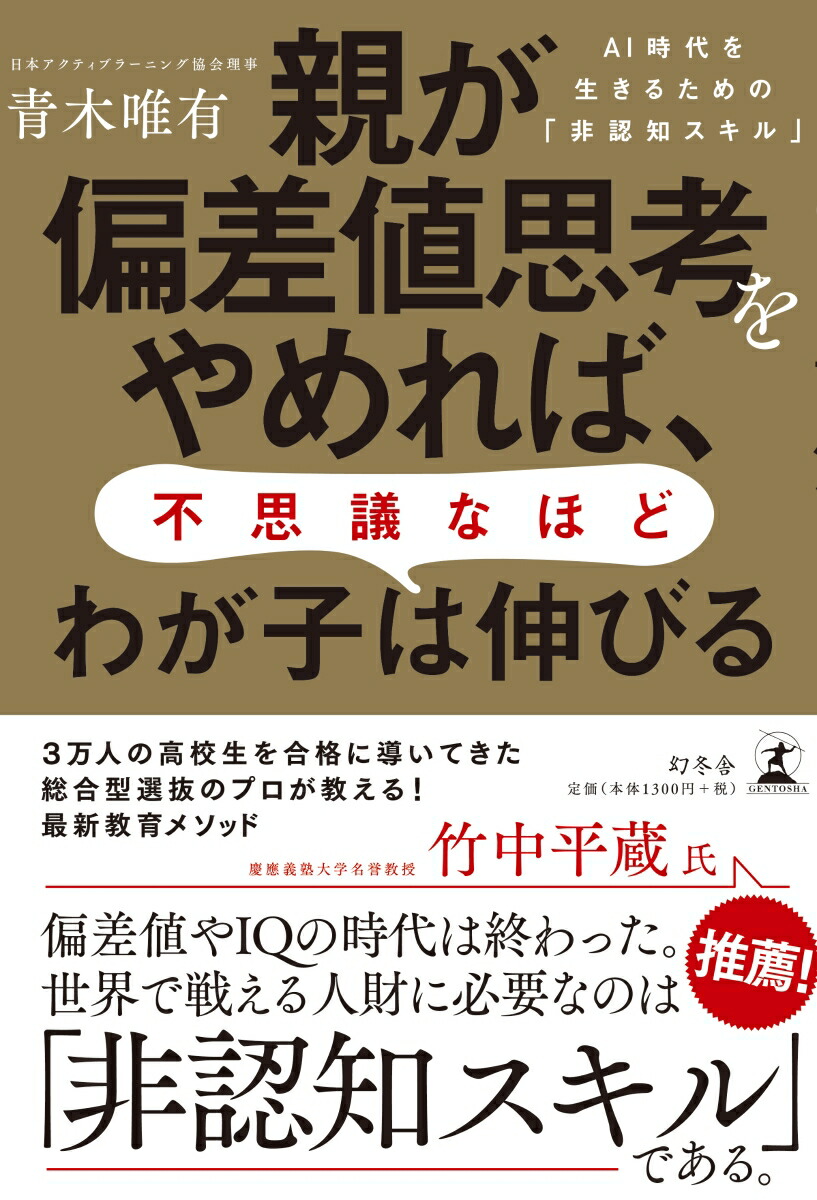 楽天ブックス 親が偏差値思考をやめれば 不思議なほどわが子は伸びる Ai時代を生きるための 非認知スキル 青木 唯有 本