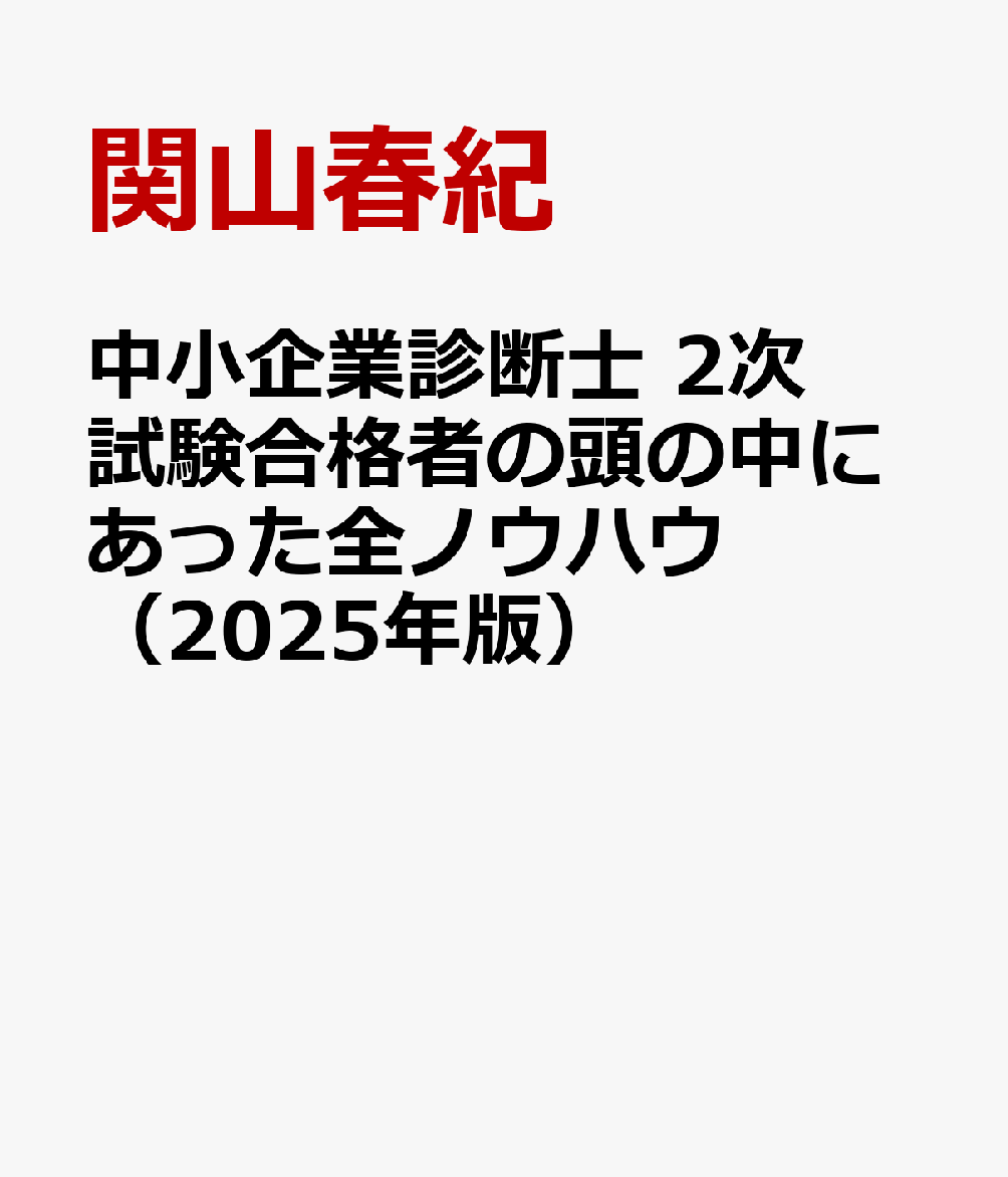 楽天ブックス: 中小企業診断士 2次試験合格者の頭の中にあった全