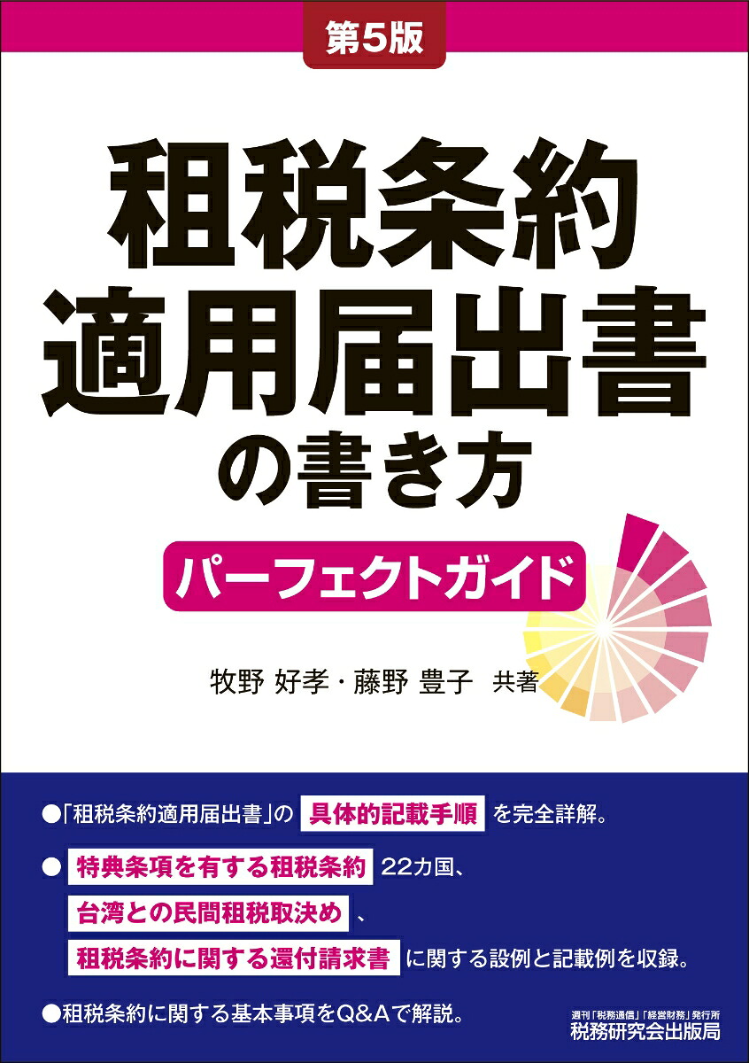 租税条約適用届出書の書き方パーフェクトガイド（第5版）[牧野好孝]