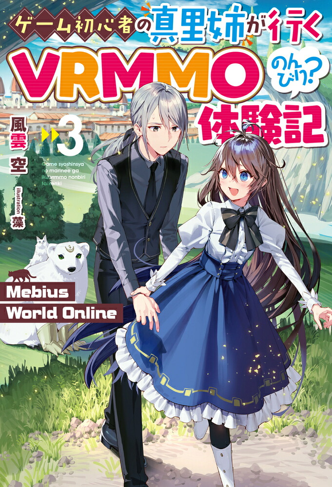 MebiusWorldOnline3鿴ԤοΤФԤVRMMOΤӤꡩθHJNOVELS[]