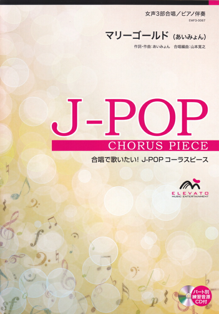 楽天ブックス マリーゴールド あいみょん 女声3部合唱 あいみょん 本
