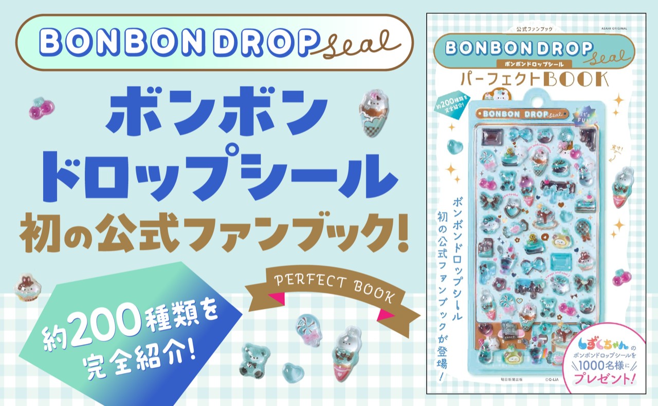 ボンボンドロップシールパーフェクトBOOK公式ファンブック（アサヒオリジナル）[朝日新聞出版]