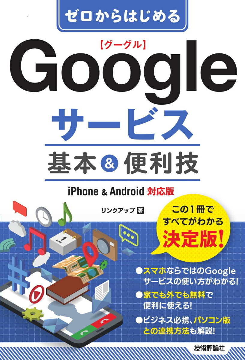 楽天ブックス: ゼロからはじめる Googleサービス 基本&便利技 ［iPhone