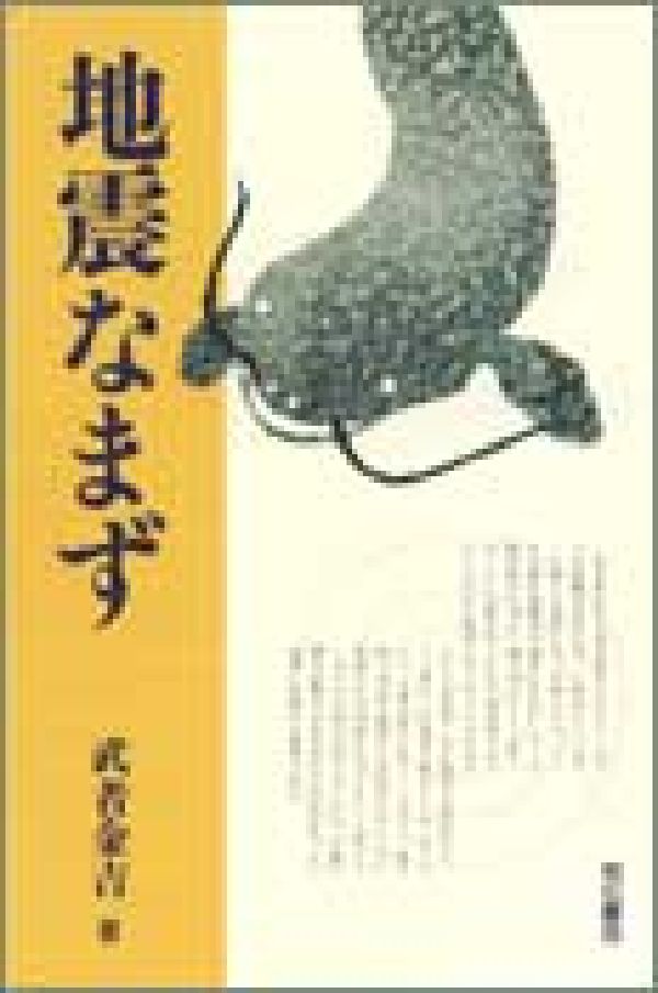 楽天ブックス: 地震なまず - 武者金吉 - 9784750307671 : 本