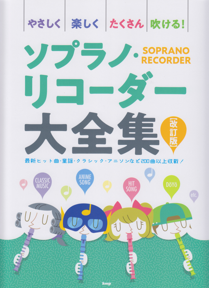 楽天ブックス やさしく楽しくたくさん吹ける ソプラノ リコーダー大全集改訂版 本