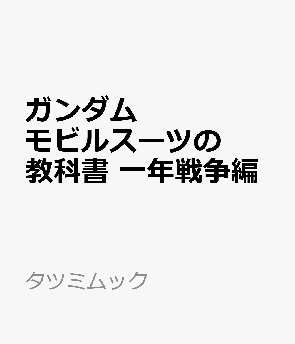 楽天ブックス ガンダム モビルスーツの教科書 一年戦争編 本