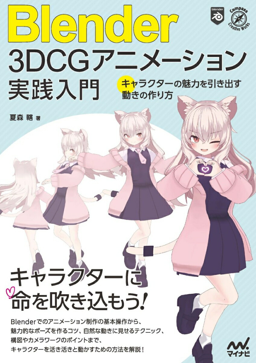 Blender 3DCGアニメーション実践入門 　キャラクターの魅力を引き出す動きの作り方画像