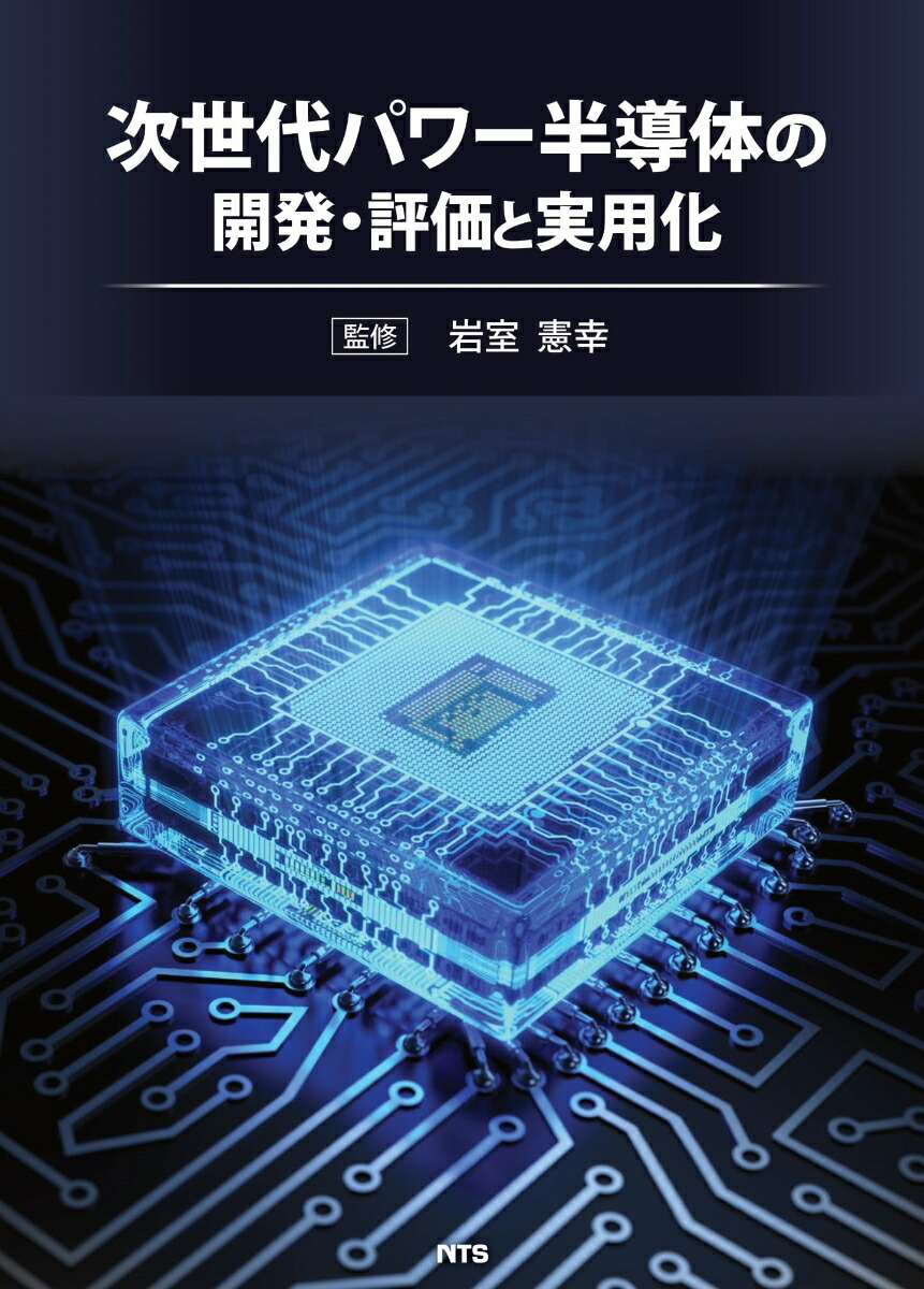 楽天ブックス: 次世代パワー半導体の開発・評価と実用化 - 岩室 憲幸 - 9784860437671 : 本