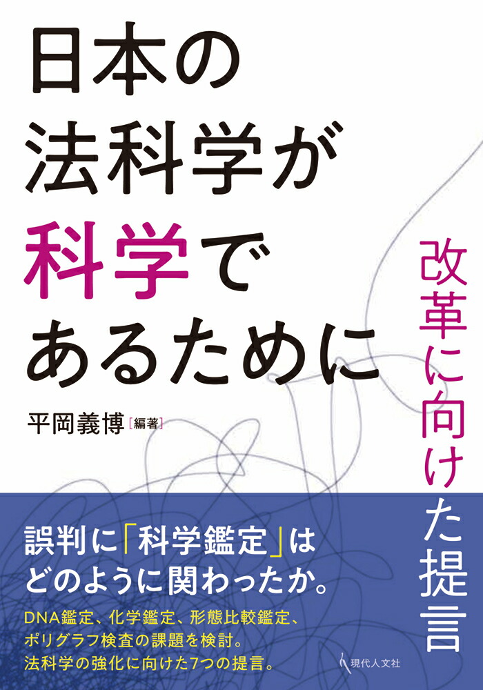 楽天ブックス: 日本の法科学が科学であるために - 改革に向けた提言