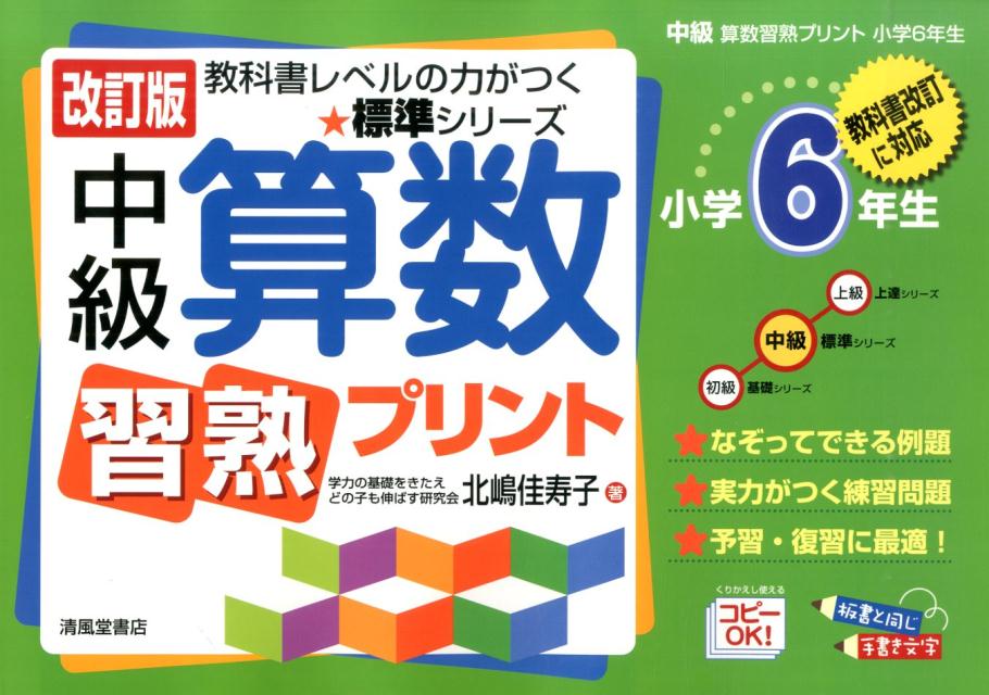 楽天ブックス 中級算数習熟プリント 小学6年生 改訂版 教科書改訂に対応 北嶋佳寿子 本