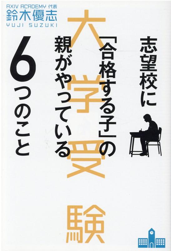 楽天ブックス: 志望校に「合格する子」の親がやっている6つのこと