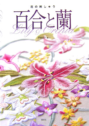 楽天ブックス: 百合と蘭 - 花の刺しゅう - 戸塚貞子