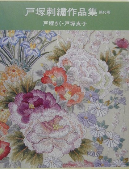 楽天ブックス: 戸塚刺繍作品集（第10巻） - 戸塚きく - 9784767210100 : 本