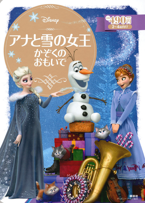 楽天ブックス アナと雪の女王 かぞくの おもいで 斎藤 妙子 本