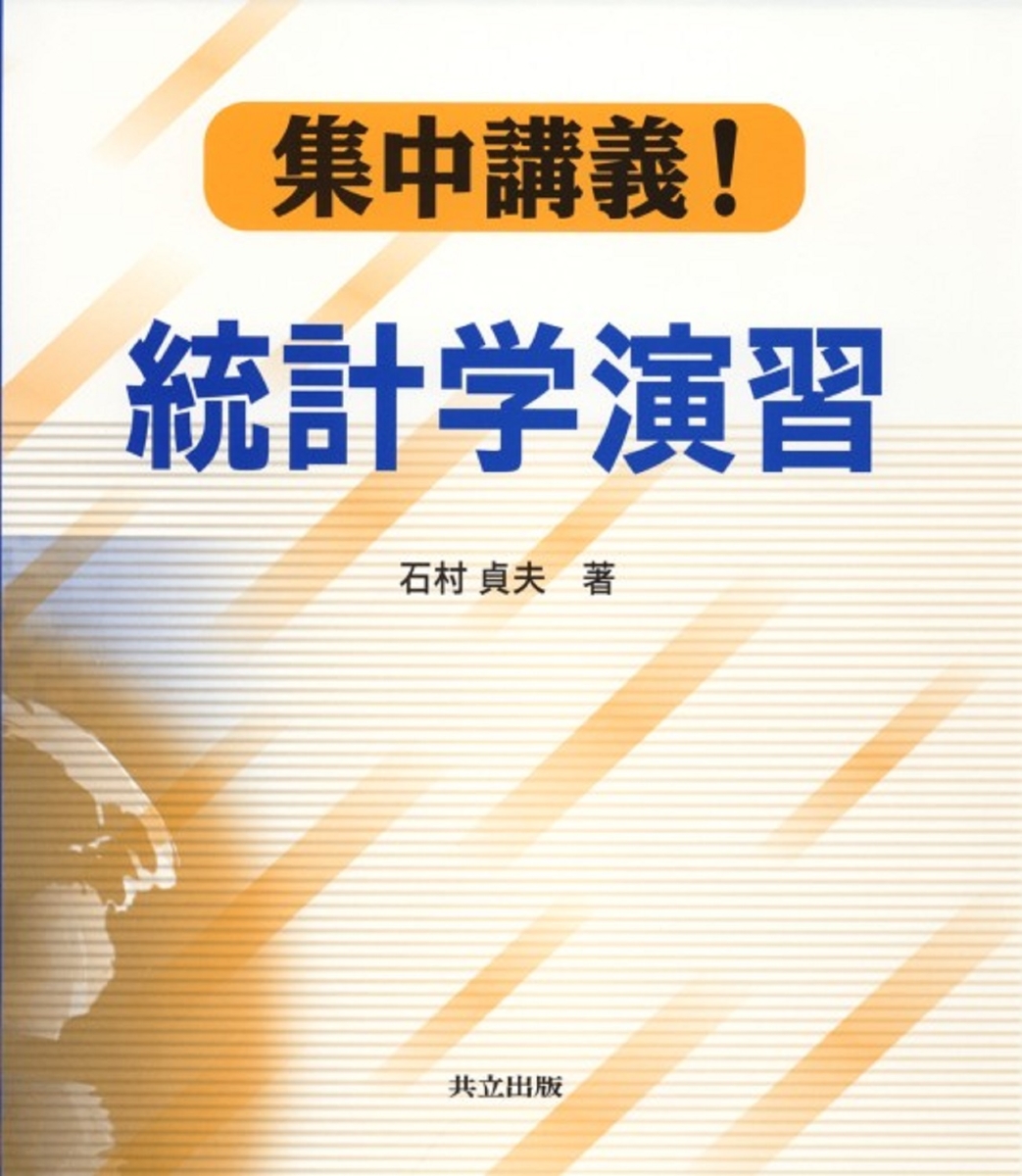 フラワーオブライフ 経済演習 統計学 寺尾琢磨 学文社 古書