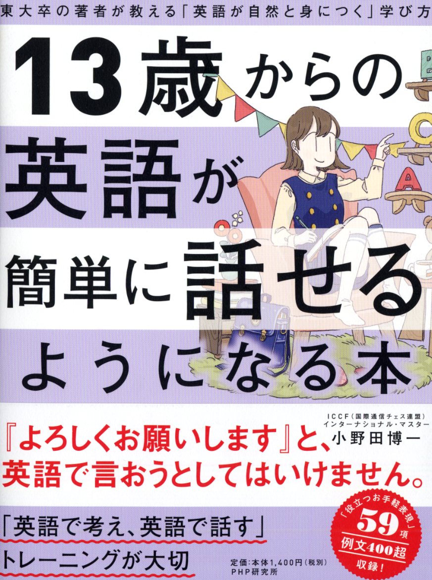 楽天ブックス 13歳からの英語が簡単に話せるようになる本 東大卒の著者が教える 英語が自然と身につく 学び方 小野田 博一 本