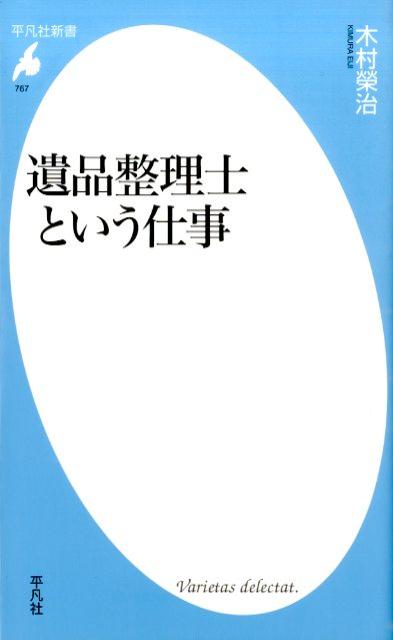 楽天ブックス 遺品整理士という仕事 木村榮治 本