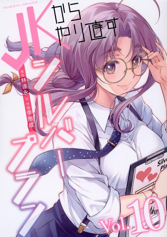 JKからやり直すシルバープラン10（ヴァルキリーコミックス）[李惠成]