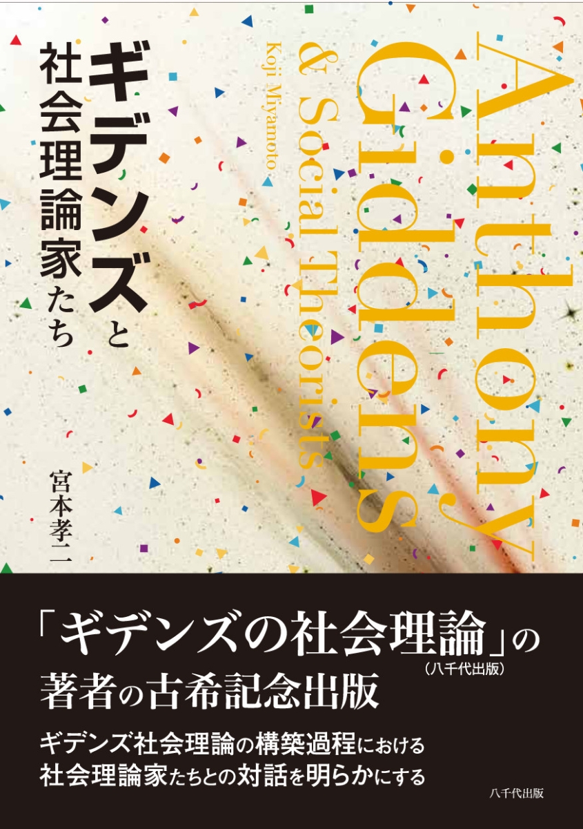 ギデンズと社会理論家たち