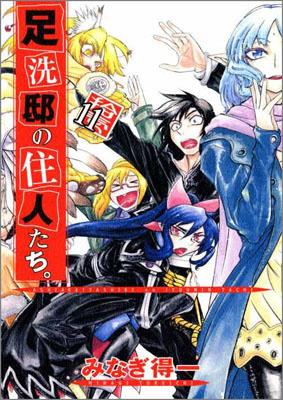 楽天ブックス 足洗邸の住人たち 11 みなぎ得一 本