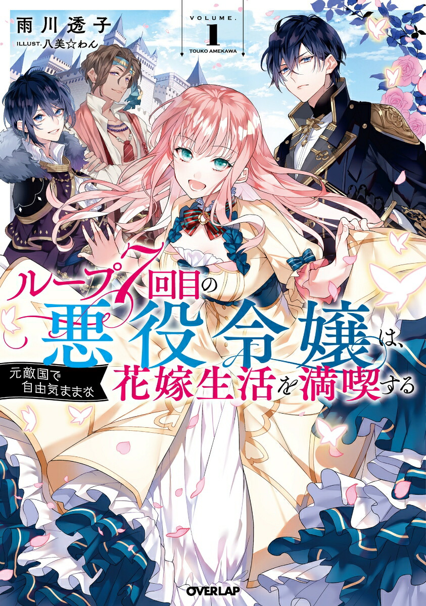 楽天ブックス ループ7回目の悪役令嬢は 元敵国で自由気ままな花嫁生活を満喫する 1 雨川透子 本