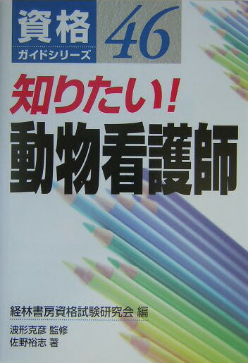 楽天ブックス 知りたい 動物看護師 経林書房資格試験研究会 本