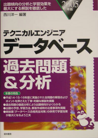システム管理過去問題＆分析〈2005年版〉―テクニカルエンジニア システム管理過去問題＆分析〈2005年版〉―テクニカルエンジニア