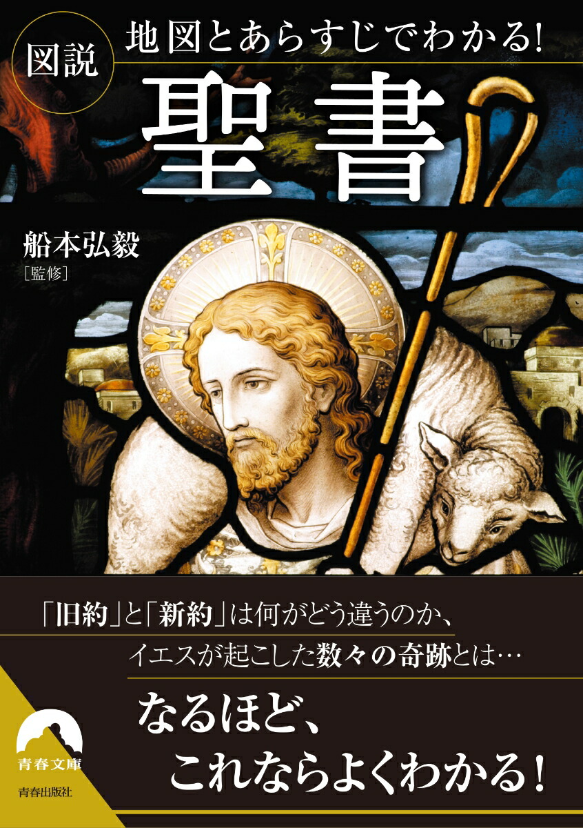 楽天ブックス 図説 地図とあらすじでわかる 聖書 船本 弘毅 本