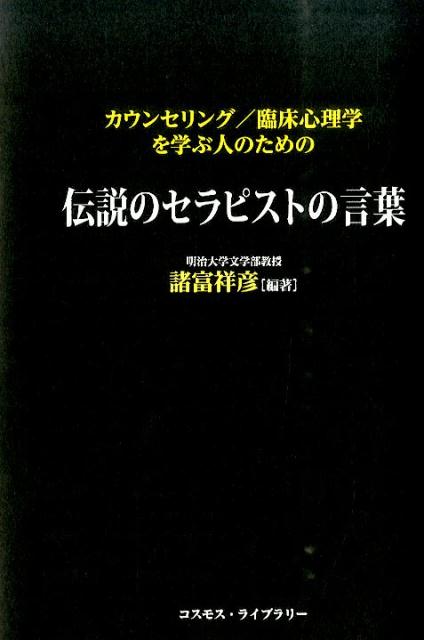 楽天ブックス: カウンセリング／臨床心理学を学ぶ人のための伝説の