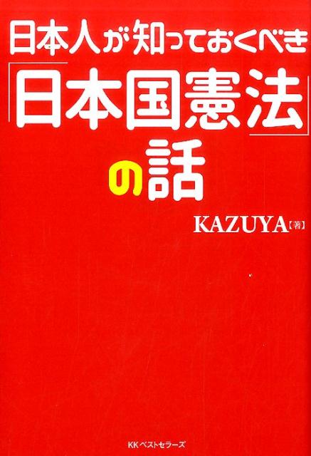 楽天ブックス 日本人が知っておくべき 日本国憲法 の話 Kazuya 本