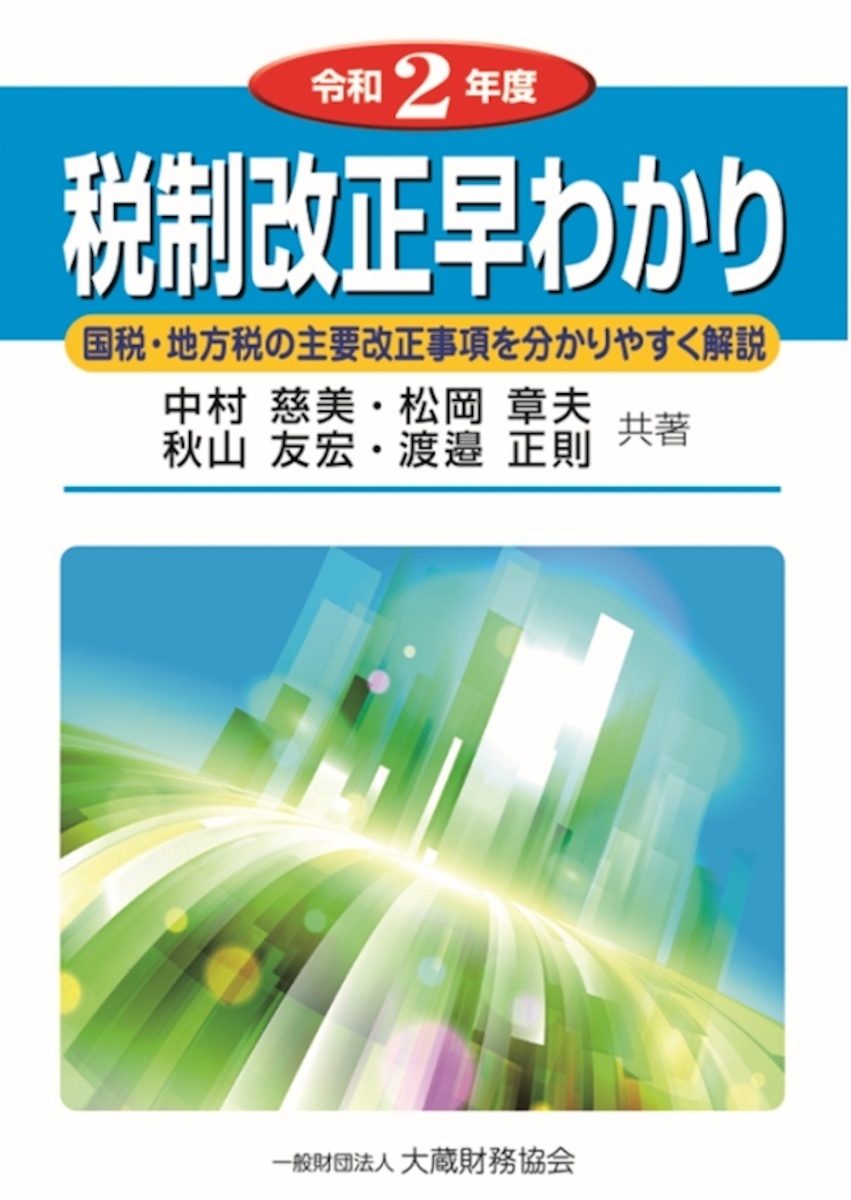 楽天ブックス 税制改正早わかり 令和2年度 中村 慈美 本